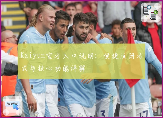 Kaiyun官方入口说明:便捷注册方式与核心功能详解