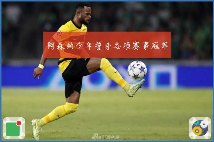 阿森纳今年誓夺各项赛事冠军