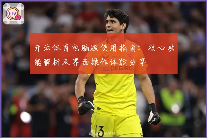 开云体育电脑版使用指南：核心功能解析及界面操作体验分享
