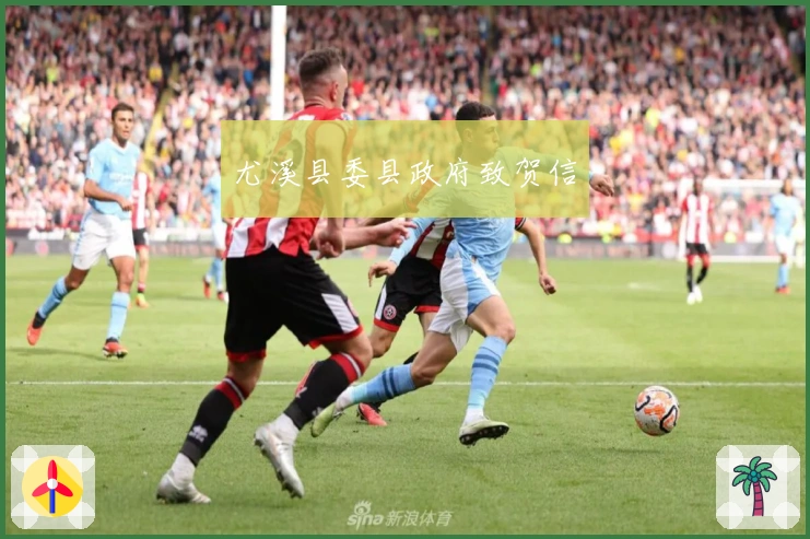 尤溪县委县政府致贺信