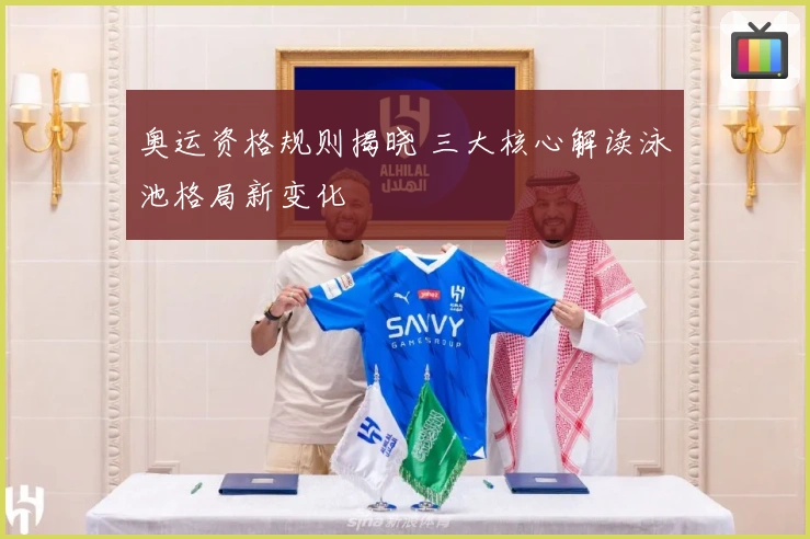 奥运资格规则揭晓 三大核心解读泳池格局新变化