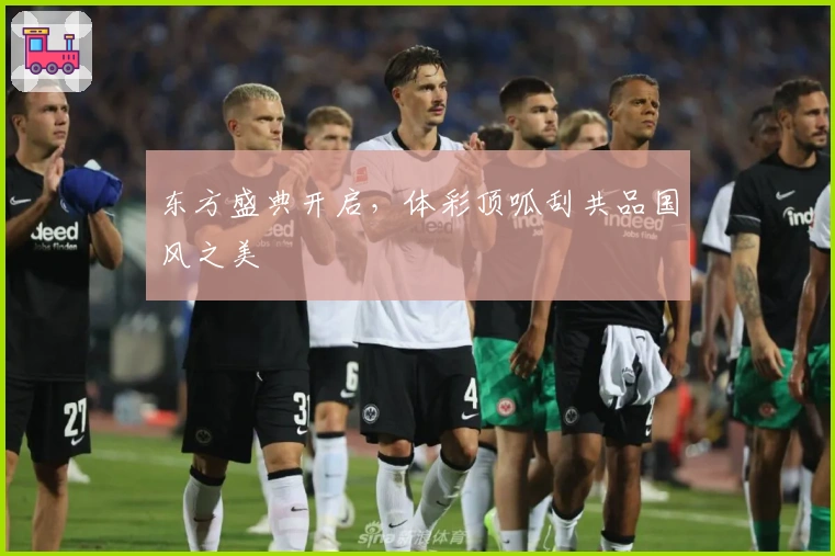 东方盛典开启，体彩顶呱刮共品国风之美