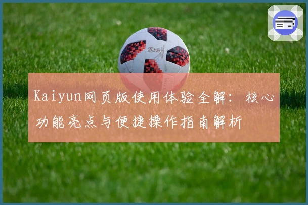 Kaiyun网页版使用体验全解：核心功能亮点与便捷操作指南解析