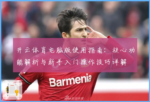 开云体育电脑版使用指南:核心功能解析与新手入门操作技巧详解