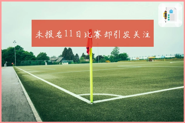 未报名11日比赛却引发关注
