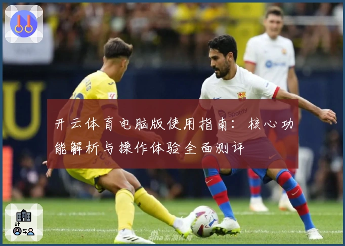 开云体育电脑版使用指南：核心功能解析与操作体验全面测评