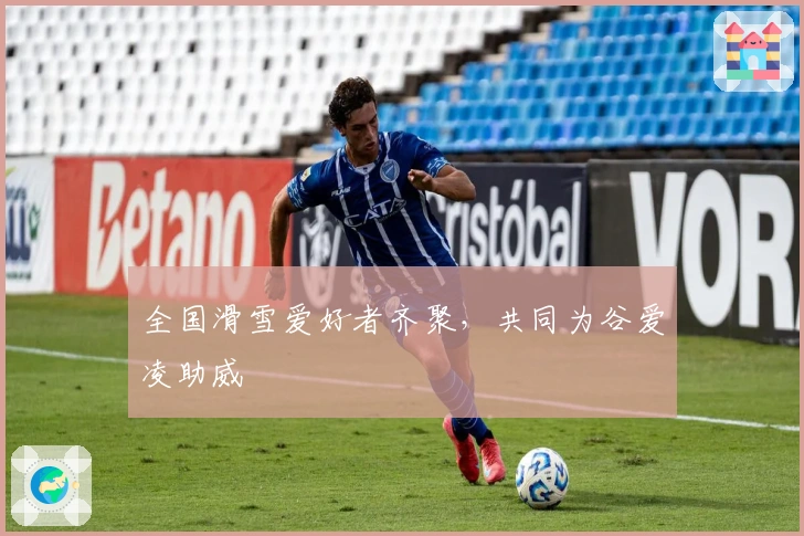 全国滑雪爱好者齐聚,共同为谷爱凌助威