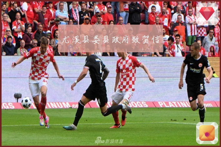 尤溪县委县政府致贺信